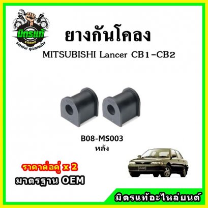 ยางกันโคลงหลัง MITSUBISHI CB1-2 Lancer