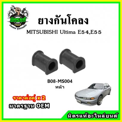 ยางกันโคลงหน้า MITSUBISHI E54 , E55 Ultima