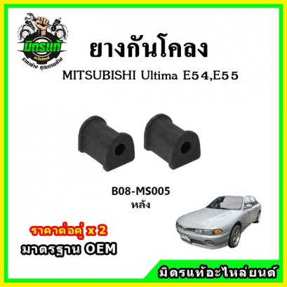 ยางกันโคลงหลัง MITSUBISHI E54 , E55 Ultima