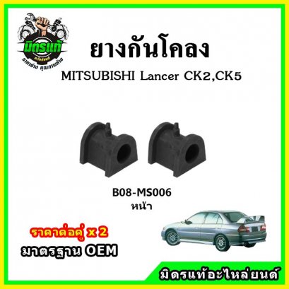 ยางกันโคลงหน้า MITSUBISHI Lancer CK2 , CK5 ท้ายเบ๊นซ์