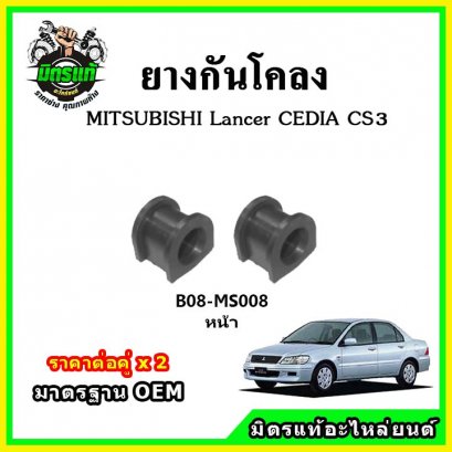 ยางกันโคลงหน้า MITSUBISHI Lancer Cedia