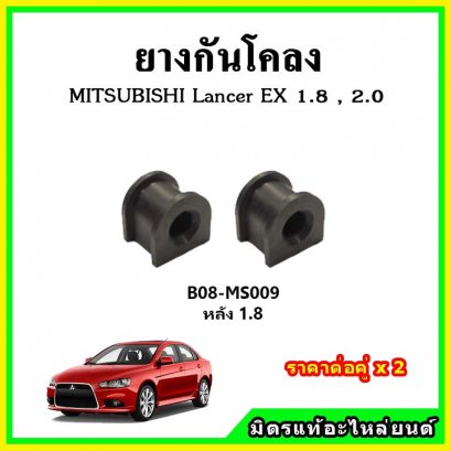 ยางกันโคลงหลัง MITSUBISHI Lancer EX 1.8