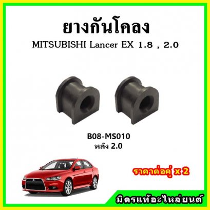 ยางกันโคลงหลัง MITSUBISHI Lancer EX 2.0