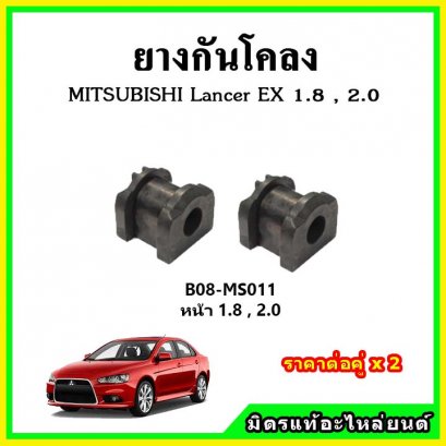 ยางกันโคลงหน้า MITSUBISHI Lancer EX 1.8 , 2.0