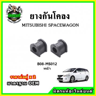 ยางกันโคลงหน้า MITSUBISHI SPACEWAGON