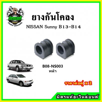 ยางกันโคลงหน้า NISSAN Synny B13 , B14
