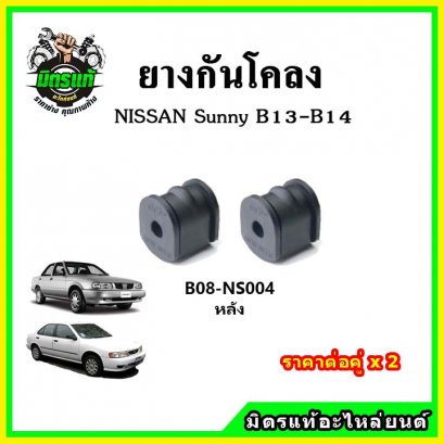 ยางกันโคลงหลัง NISSAN Synny B13 , B14