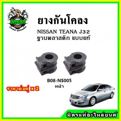 ยางกันโคลงหน้า NISSAN TEANA J32 ฐานพลาสติก แบบแท้
