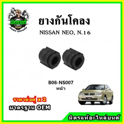 ยางกันโคลงหน้า NISSAN NEO N16