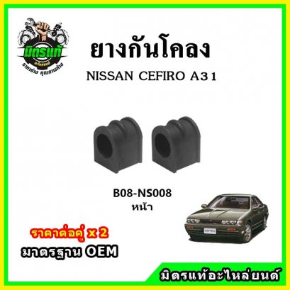 ยางกันโคลงหน้า NISSAN CEFIRO A31