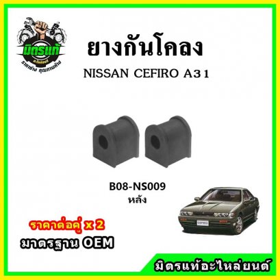 ยางกันโคลงหลัง NISSAN CEFIRO A31
