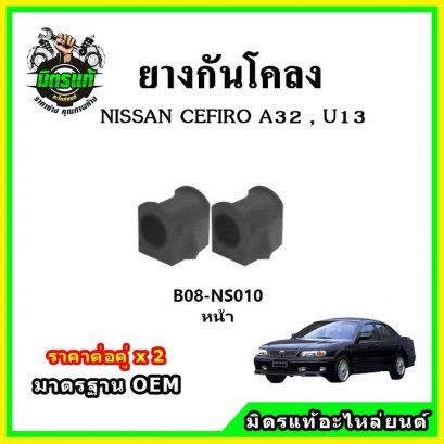ยางกันโคลงหน้า NISSAN CEFIRO A32 , U13