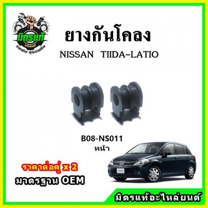 ยางกันโคลงหน้า NISSAN TIIDA / LATIO C11 , SC11T