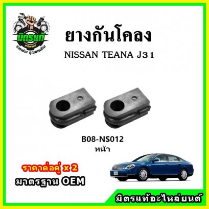 ยางกันโคลงหน้า NISSAN TEANA J31