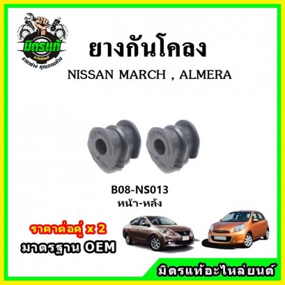 ยางกันโคลงหน้า หลัง NISSAN MARCH K13, ALMERA N17
