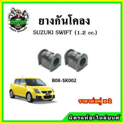 ยางกันโคลง SUZUKI Swift 1200 cc.