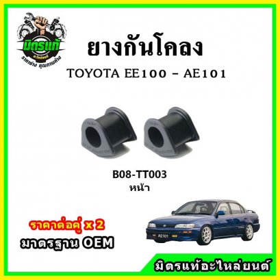 ยางกันโคลงหน้า TOYOTA Corolla EE100 - AE101 สามห่วง