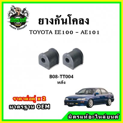 ยางกันโคลงหลัง TOYOTA Corolla EE100 - AE101 สามห่วง