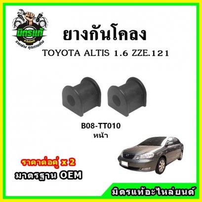 ยางกันโคลงหน้า TOYOTA ALTIS 1.6 ZZE121 หน้าหมู ปี 01-07
