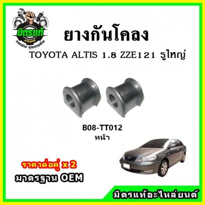 ยางกันโคลงหน้า TOYOTA ALTIS 1.8 ZZE121 หน้าหมู ปี 01-07
