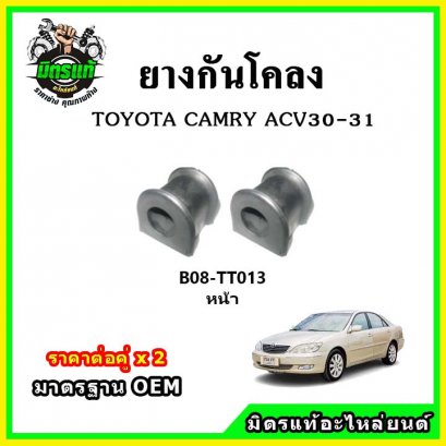 ยางกันโคลงหน้า TOYOTA CAMRY ACV30 , MCV30 2002-2005