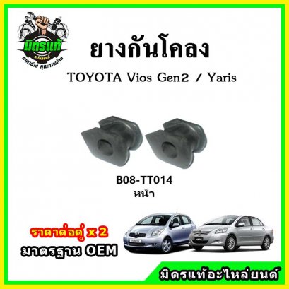 ยางกันโคลงหน้า TOYOTA YARIS NCP91,NCP152, VIOS Gen2 ปี 07-12