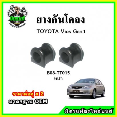 ยางกันโคลงหน้า TOYOTA VIOS Gen1 ปี 02-06