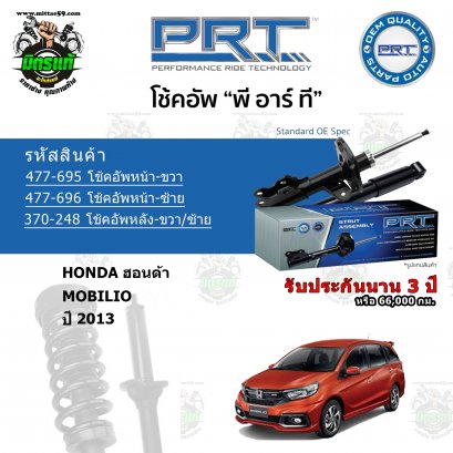 PRT โช้คอัพหน้า HONDA Mobilio ปี 2013 ราคาต่อคู่