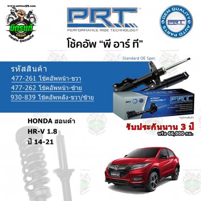 PRT โช้คอัพหลัง HONDA HR-V 1.8 ปี 14-21 ราคาต่อคู่