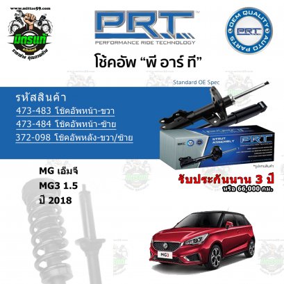 PRT โช้คอัพหลัง MG MG3 1.5  ปี 2018 ราคาต่อคู่
