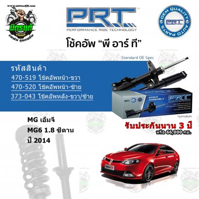 PRT โช้คอัพหลัง MG MG6 1.8 ซีดาน  ปี 2014 ราคาต่อคู่