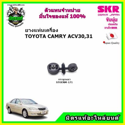 ยางแท่นเครื่อง กระดูกหมา TOYOTA CAMRY ACV30,31 ปี 2002-2006