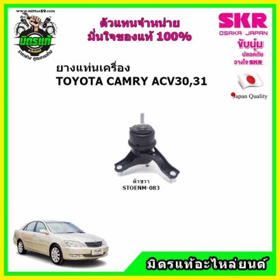 ยางแท่นเครื่อง ตัวขวา TOYOTA CAMRY ACV30,31 ปี 2002-2006