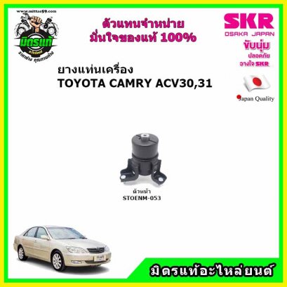 ยางแท่นเครื่อง ตัวหน้า TOYOTA CAMRY ACV30,31 ปี 2002-2006