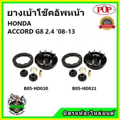 POP เบ้าโช้คอัพหน้า ครบชุด HONDA ACCORD G8 2.4 ปี 08-13