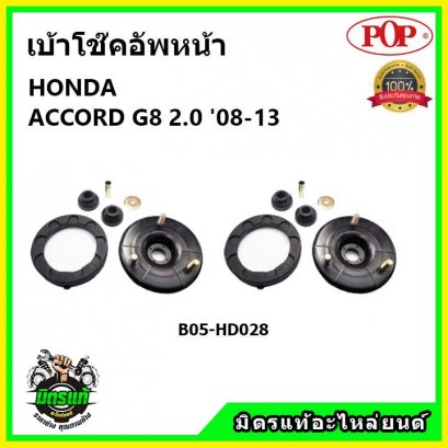 POP เบ้าโช้คอัพหน้า ครบชุด HONDA ACCORD G8 2.0 ปี 08-13
