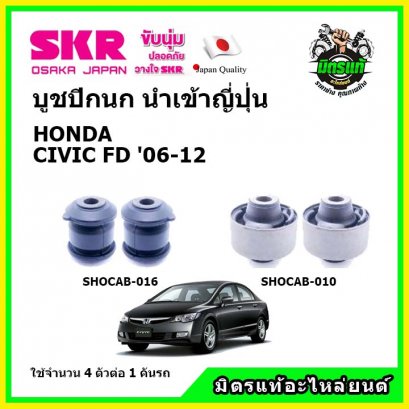 บูชปีกนกล่าง (4 ตัว) HONDA CIVIC FDซีวิค โฉมนางฟ้า ปี 06-12 SKR นำเข้าญี่ปุ่น