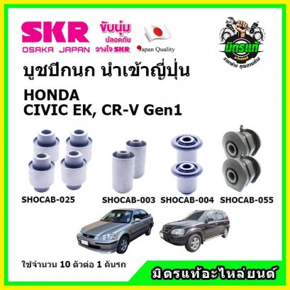 บูชปีกนกล่าง (10 ตัว) HONDA CIVIC EK , CR-V Gen1 ปี 96-00 SKR นำเข้าญี่ปุ่น