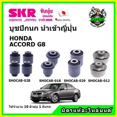 บูชปีกนกล่าง (10 ตัว) HONDA  ACCORD G8 ปี 08-13 SKR นำเข้าญี่ปุ่น