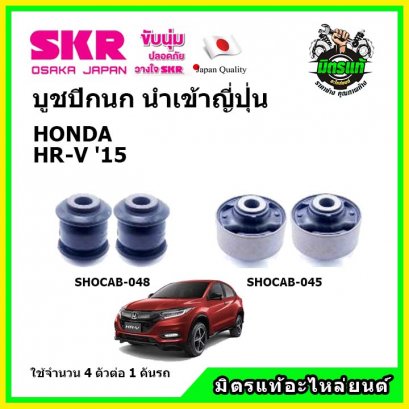 บูชปีกนกล่าง (4 ตัว) HONDA  HR-V ปี 2015 SKR นำเข้าญี่ปุ่น