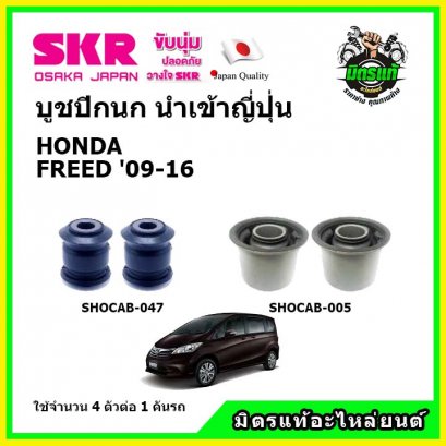 บูชปีกนกล่าง (4 ตัว) HONDA  FREED ฟรีด ปี 09-16 SKR นำเข้าญี่ปุ่น