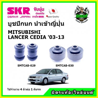 บูชปีกนกล่าง (4 ตัว) MITSUBISHI LANCER CEDIA ซีเดีย ปี 03-13 SKR นำเข้าญี่ปุ่น