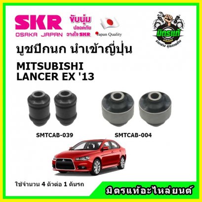 บูชปีกนกล่าง (4 ตัว) MITSUBISHI LANCER EX ปี 03-13 SKR นำเข้าญี่ปุ่น