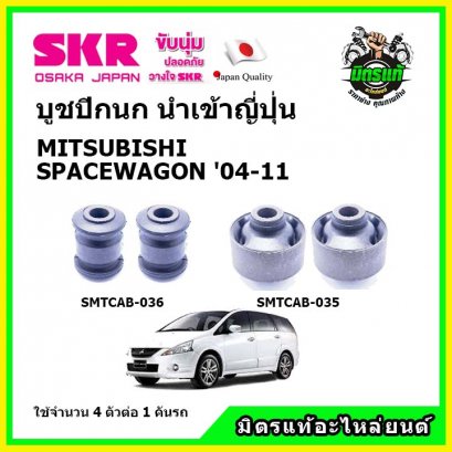 บูชปีกนกล่าง (4 ตัว) MITSUBISHI SPACEWAGON ปี 04-11 SKR นำเข้าญี่ปุ่น