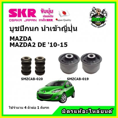 บูชปีกนกล่าง (4 ตัว) MAZDA 2 DE ปี 10-15 SKR นำเข้าญี่ปุ่น