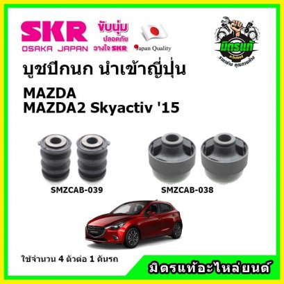 บูชปีกนกล่าง (4 ตัว) MAZDA 2, Skyactiv ปี 15 SKR นำเข้าญี่ปุ่น