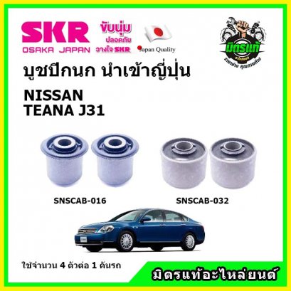 บูชปีกนกล่าง (4 ตัว) NISSAN TEANA J31 เทียน่า SKR นำเข้าญี่ปุ่น
