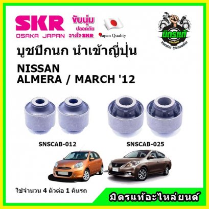 บูชปีกนกล่าง (4 ตัว) NISSAN ALMERA / MARCH &#039;12 SKR นำเข้าญี่ปุ่น