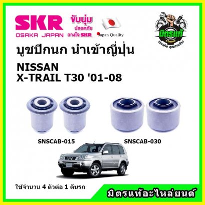 บูชปีกนกล่าง (4 ตัว) NISSAN X-TRAIL T30 เอ็ก-เทล ปี 01-08 SKR นำเข้าญี่ปุ่น