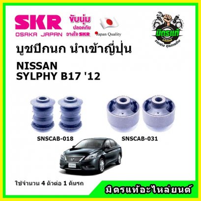 บูชปีกนกล่าง (4 ตัว) NISSAN SYLPHY เซลฟี่ ปี 12 SKR นำเข้าญี่ปุ่น